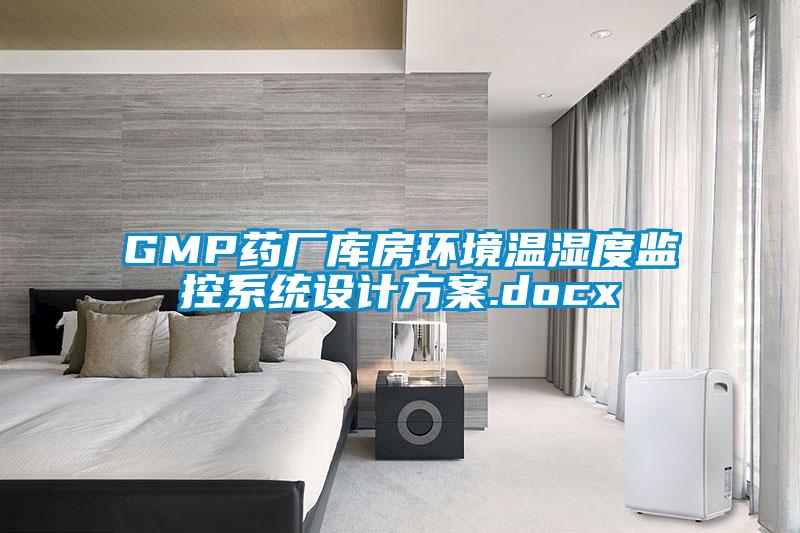 GMP药厂库房环境温湿度监控系统设计方案.docx