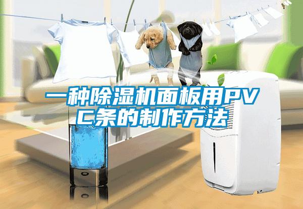 一种除湿机面板用PVC条的制作方法