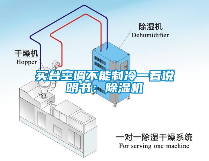 买台空调不能制冷一看说明书：除湿机