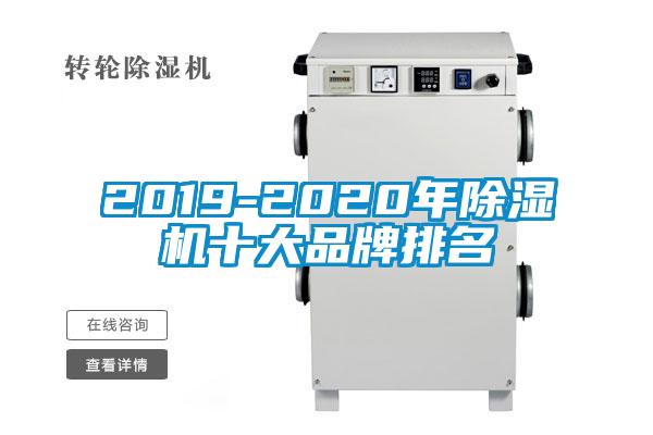 2019-2020年除湿机十大品牌排名