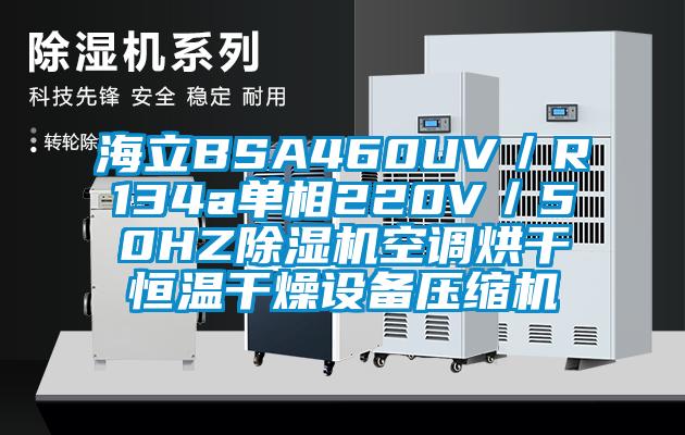 海立BSA460UV／R134a单相220V／50HZ除湿机空调烘干恒温干燥设备压缩机