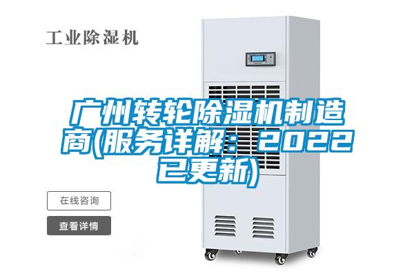 广州转轮除湿机制造商(服务详解：2022已更新)