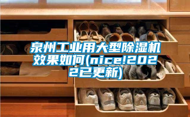 泉州工业用大型除湿机效果如何(nice!2022已更新)