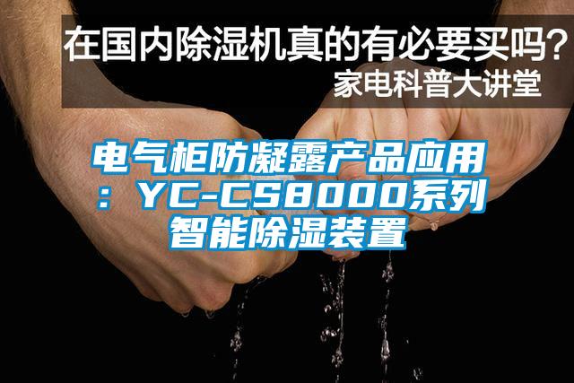 电气柜防凝露产品应用：YC-CS8000系列智能除湿装置