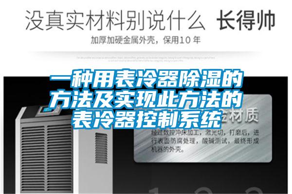 一种用表冷器除湿的方法及实现此方法的表冷器控制系统