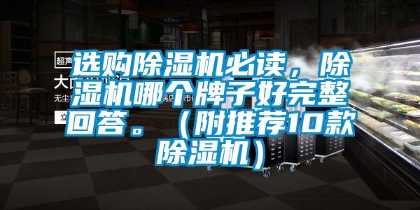 选购除湿机必读，除湿机哪个牌子好完整回答。（附推荐10款除湿机）