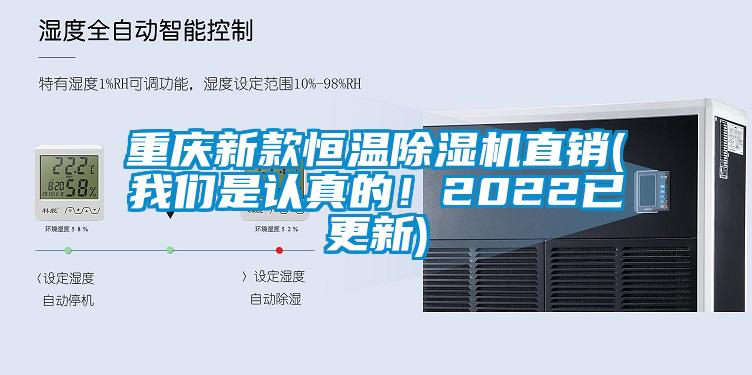 重庆新款恒温除湿机直销(我们是认真的！2022已更新)