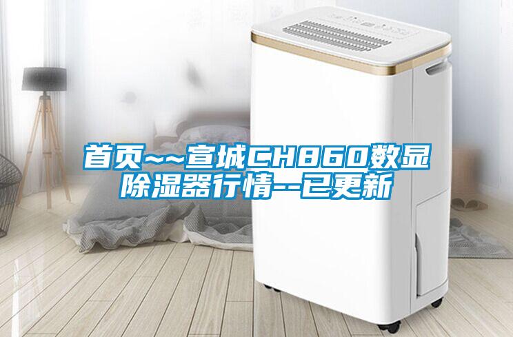 首页~~宣城CH860数显除湿器行情--已更新