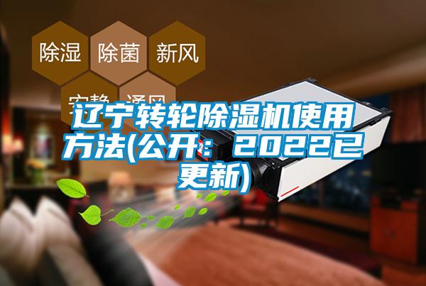 辽宁转轮除湿机使用方法(公开：2022已更新)