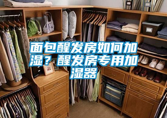 面包醒发房如何加湿？醒发房专用加湿器