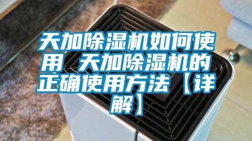 天加除湿机如何使用 天加除湿机的正确使用方法【详解】