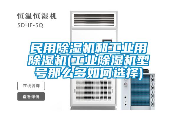 民用除湿机和工业用除湿机(工业除湿机型号那么多如何选择)