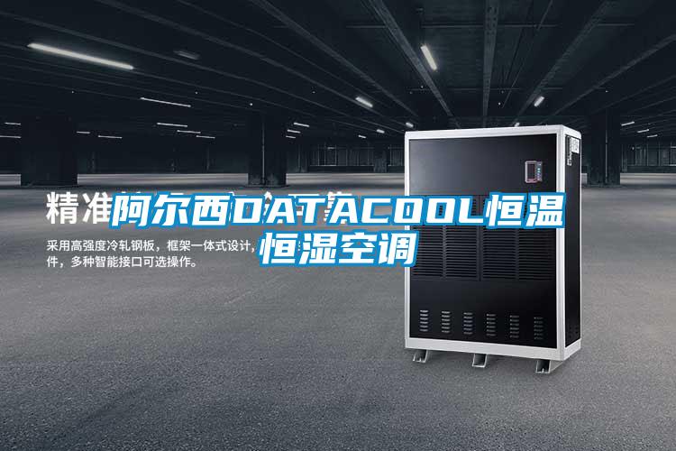 阿尔西DATACOOL恒温恒湿空调