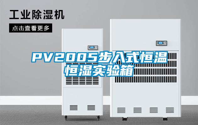 PV2005步入式恒温恒湿实验箱