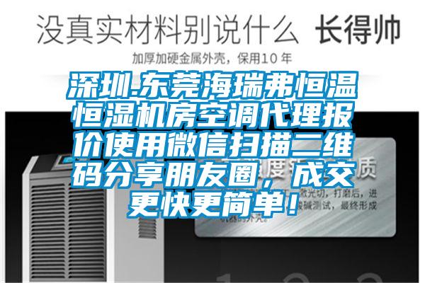 深圳.东莞海瑞弗恒温恒湿机房空调代理报价使用微信扫描二维码分享朋友圈，成交更快更简单！