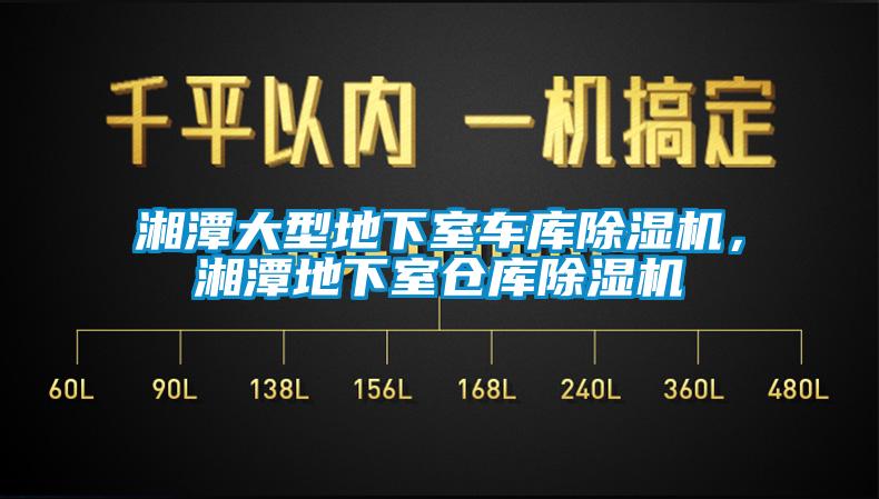 湘潭大型地下室车库除湿机，湘潭地下室仓库除湿机