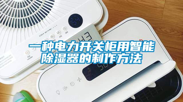 一种电力开关柜用智能除湿器的制作方法