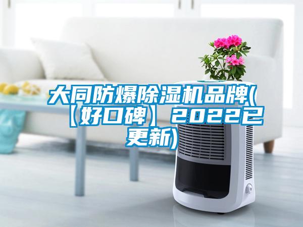 大同防爆除湿机品牌(【好口碑】2022已更新)