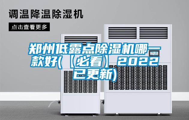 郑州低露点除湿机哪一款好(【必看】2022已更新)