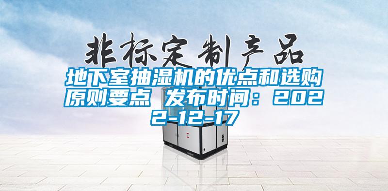 地下室抽湿机的优点和选购原则要点 发布时间：2022-12-17