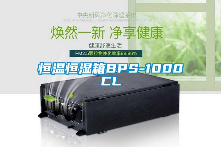 恒温恒湿箱BPS-1000CL