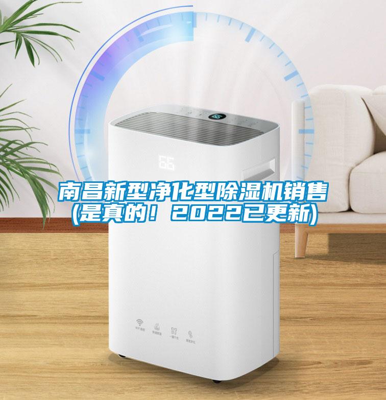 南昌新型净化型除湿机销售(是真的！2022已更新)