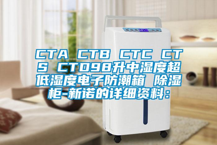 CTA CTB CTC CTS CTD98升中湿度超低湿度电子防潮箱 除湿柜-新诺的详细资料：