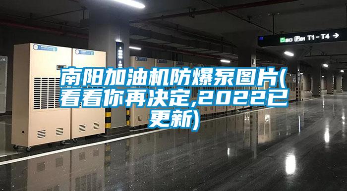 南阳加油机防爆泵图片(看看你再决定,2022已更新)