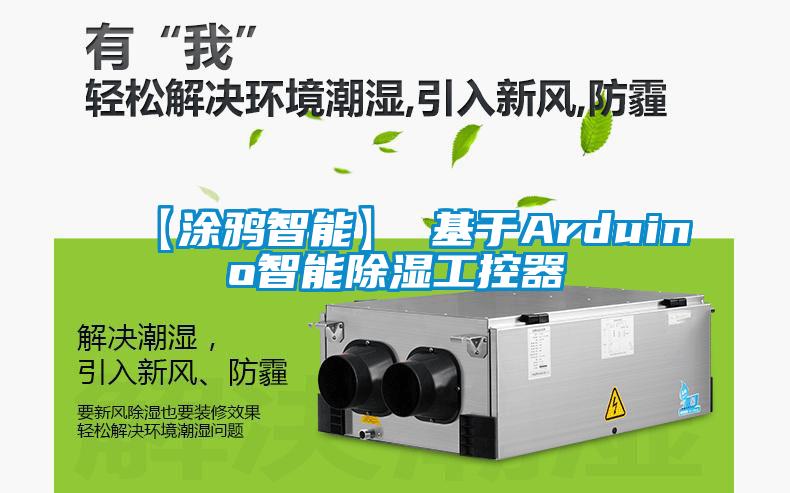 【涂鸦智能】 基于Arduino智能除湿工控器