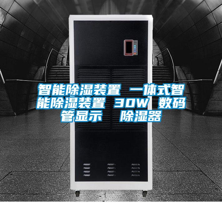 智能除湿装置 一体式智能除湿装置 30W 数码管显示  除湿器