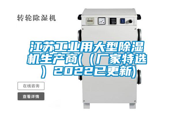 江苏工业用大型除湿机生产商(（厂家特选）2022已更新)