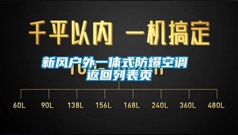 新风户外一体式防爆空调 返回列表页