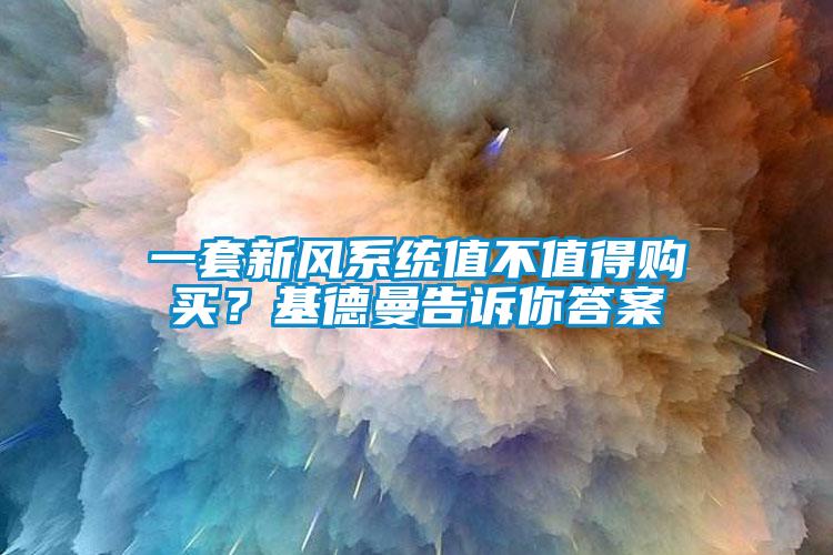 一套新风系统值不值得购买？基德曼告诉你答案