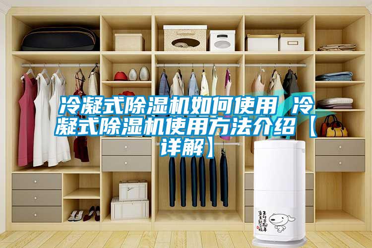 冷凝式除湿机如何使用 冷凝式除湿机使用方法介绍【详解】