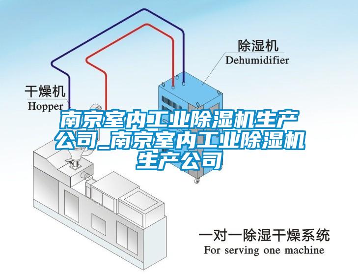 南京室内工业除湿机生产公司_南京室内工业除湿机生产公司