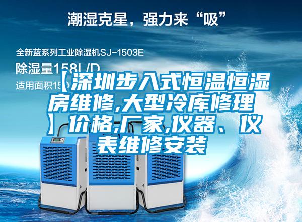 【深圳步入式恒温恒湿房维修,大型冷库修理】价格,厂家,仪器、仪表维修安装