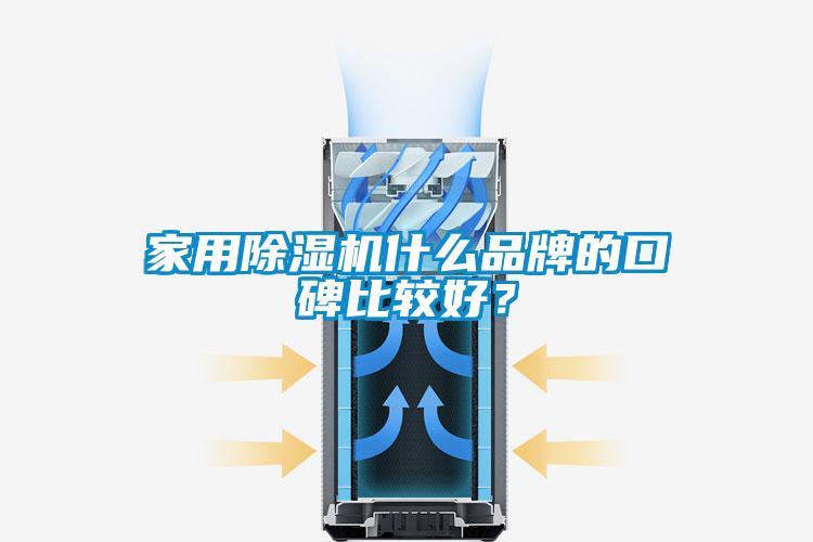 家用除湿机什么品牌的口碑比较好？