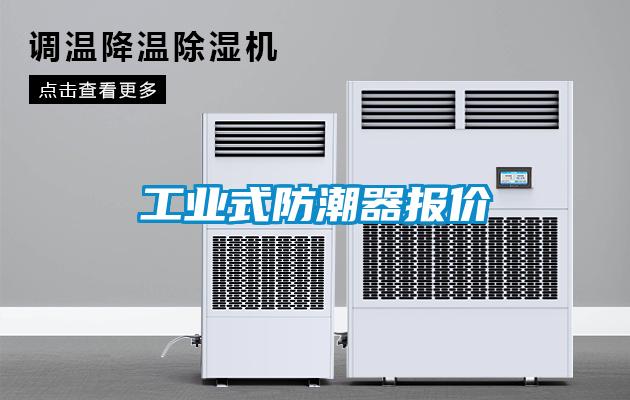 工业式防潮器报价