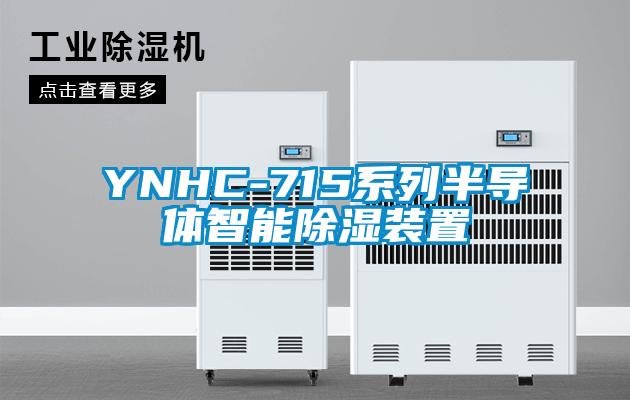 YNHC-715系列半导体智能除湿装置