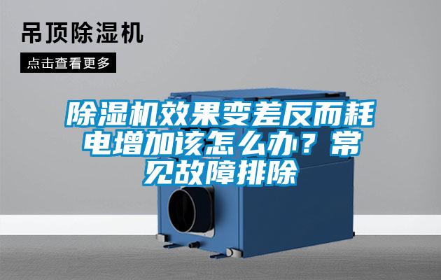 除湿机效果变差反而耗电增加该怎么办？常见故障排除