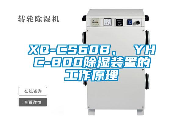 XQ-CS60B、 YHC-800除湿装置的工作原理