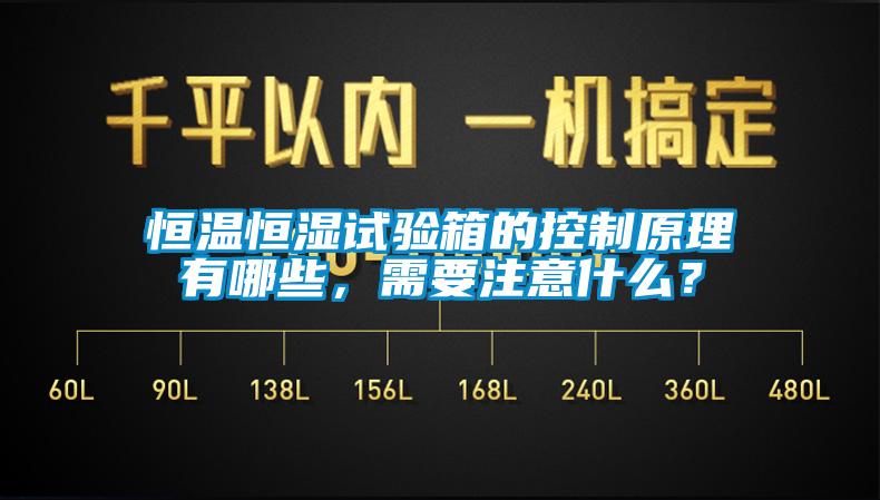 恒温恒湿试验箱的控制原理有哪些，需要注意什么？