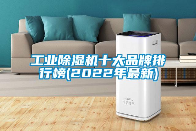 工业除湿机十大品牌排行榜(2022年最新)