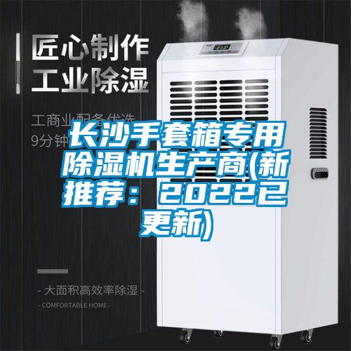 长沙手套箱专用除湿机生产商(新推荐：2022已更新)