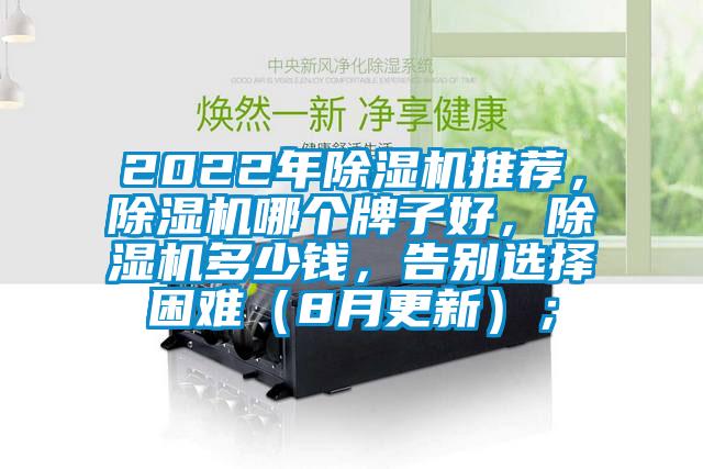 2022年除湿机推荐，除湿机哪个牌子好，除湿机多少钱，告别选择困难（8月更新）；