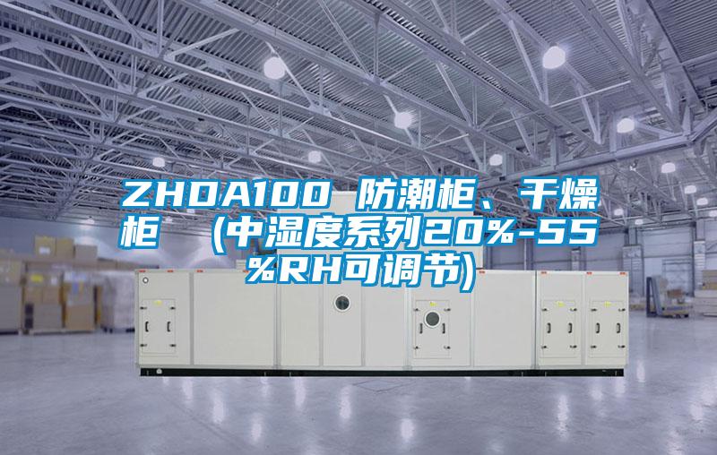 ZHDA100 防潮柜、干燥柜  (中湿度系列20%-55%RH可调节)