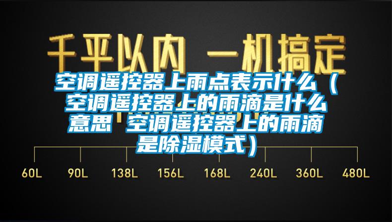 空调遥控器上雨点表示什么（空调遥控器上的雨滴是什么意思 空调遥控器上的雨滴是除湿模式）