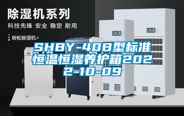 SHBY-40B型标准恒温恒湿养护箱2022-10-09