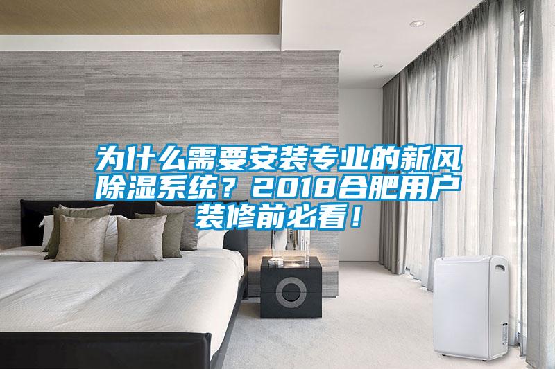 为什么需要安装专业的新风除湿系统？2018合肥用户装修前必看！