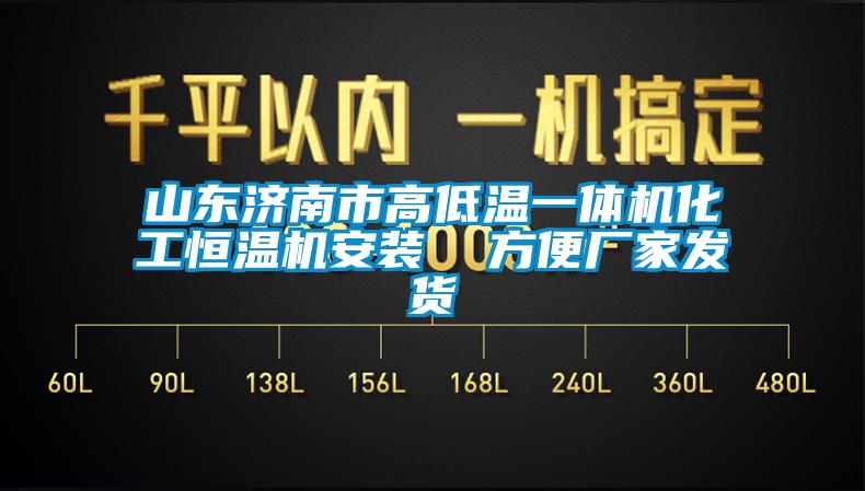 山东济南市高低温一体机化工恒温机安装  方便厂家发货